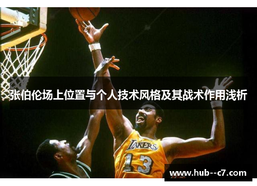 张伯伦场上位置与个人技术风格及其战术作用浅析