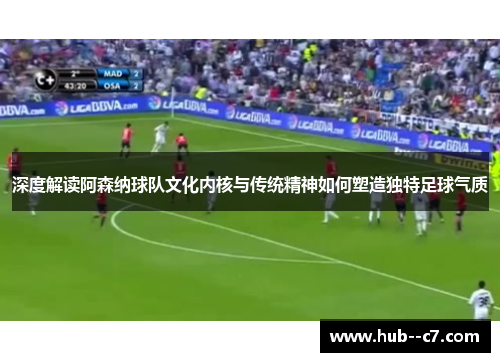 深度解读阿森纳球队文化内核与传统精神如何塑造独特足球气质