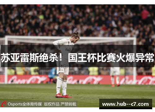苏亚雷斯绝杀!国王杯比赛火爆异常 苏亚雷斯绝杀!国王杯比赛火爆异常