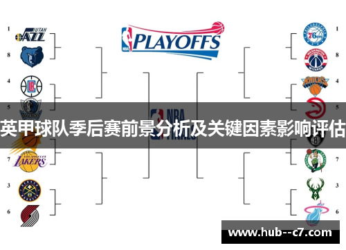 英甲球队季后赛前景分析及关键因素影响评估