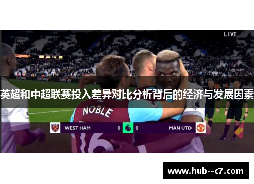 英超和中超联赛投入差异对比分析背后的经济与发展因素 英超和中超联赛投入差异对比分析背后的经济与发展因素