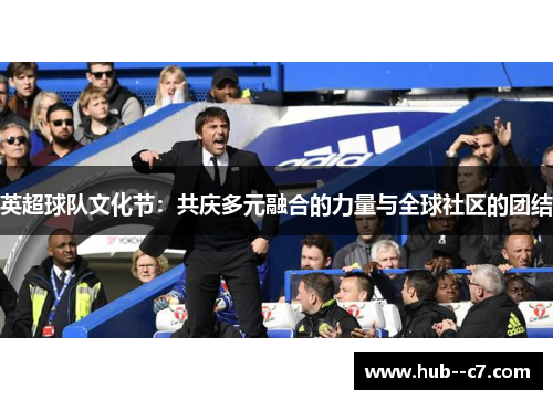 英超球队文化节：共庆多元融合的力量与全球社区的团结