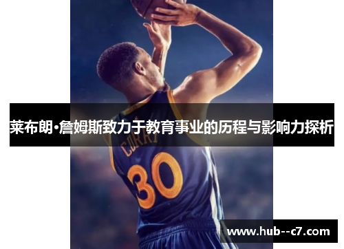 莱布朗·詹姆斯致力于教育事业的历程与影响力探析
