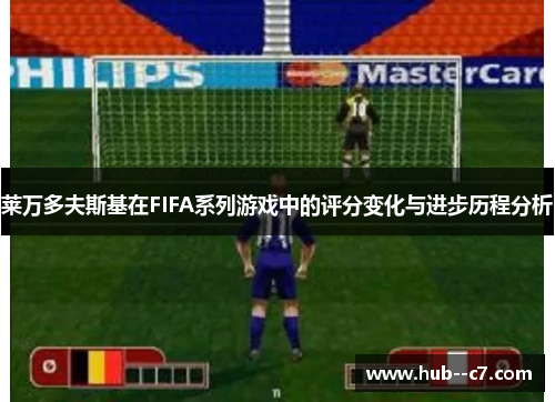 莱万多夫斯基在FIFA系列游戏中的评分变化与进步历程分析