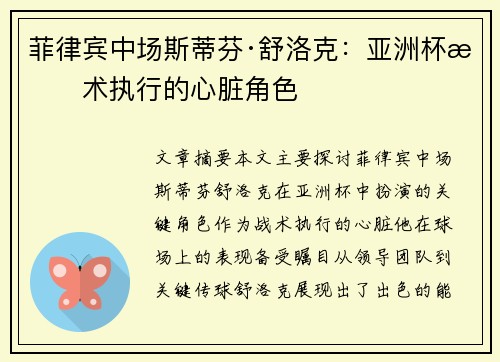 菲律宾中场斯蒂芬·舒洛克：亚洲杯战术执行的心脏角色