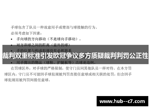 裁判双重标准引发欧冠争议多方质疑裁判判罚公正性