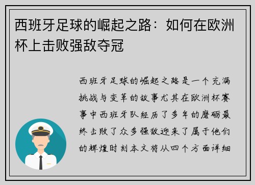 西班牙足球的崛起之路：如何在欧洲杯上击败强敌夺冠