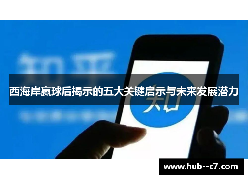 西海岸赢球后揭示的五大关键启示与未来发展潜力