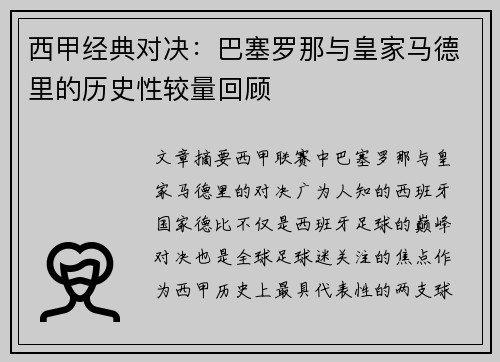 西甲经典对决：巴塞罗那与皇家马德里的历史性较量回顾