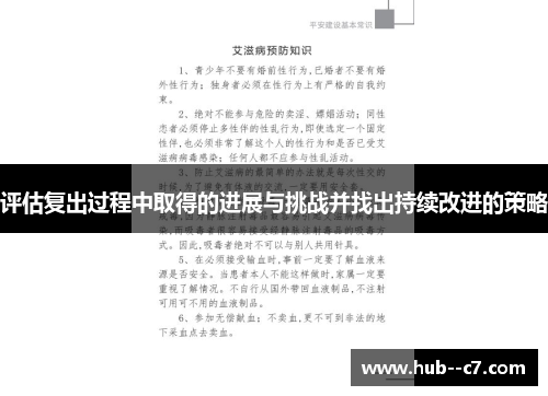 评估复出过程中取得的进展与挑战并找出持续改进的策略