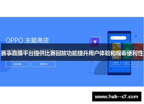 赛事直播平台提供比赛回放功能提升用户体验和观看便利性