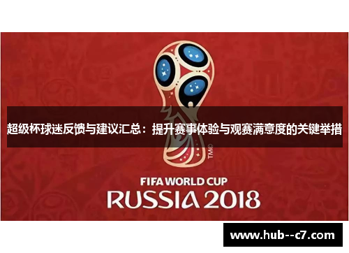 超级杯球迷反馈与建议汇总：提升赛事体验与观赛满意度的关键举措