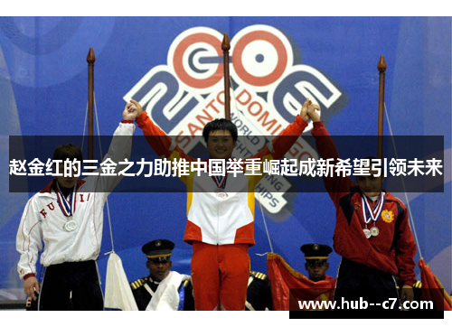 赵金红的三金之力助推中国举重崛起成新希望引领未来