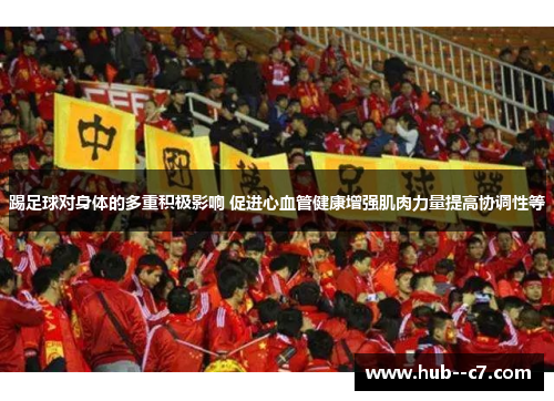 踢足球对身体的多重积极影响 促进心血管健康增强肌肉力量提高协调性等
