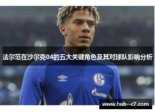 法尔范在沙尔克04的五大关键角色及其对球队影响分析