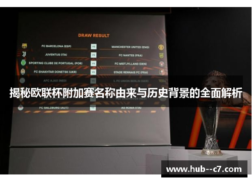 揭秘欧联杯附加赛名称由来与历史背景的全面解析