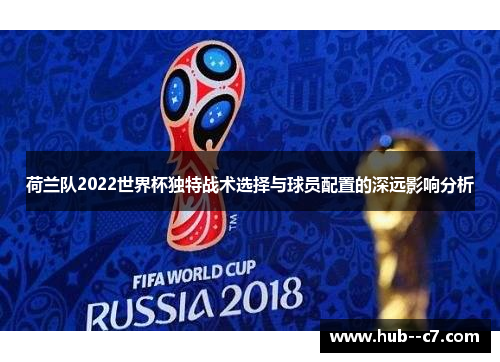 荷兰队2022世界杯独特战术选择与球员配置的深远影响分析