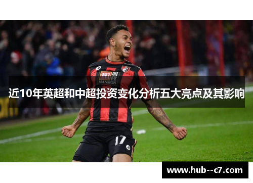 近10年英超和中超投资变化分析五大亮点及其影响 近10年英超和中超投资变化分析五大亮点及其影响