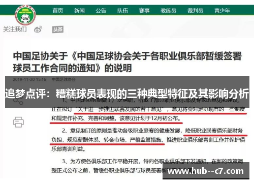 追梦点评:糟糕球员表现的三种典型特征及其影响分析 追梦点评:糟糕球员表现的三种典型特征及其影响分析