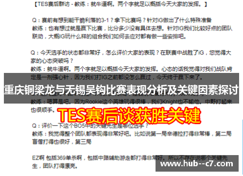 重庆铜梁龙与无锡吴钩比赛表现分析及关键因素探讨