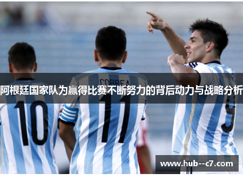 阿根廷国家队为赢得比赛不断努力的背后动力与战略分析