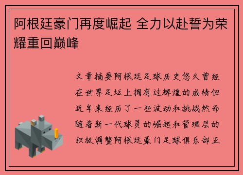 阿根廷豪门再度崛起 全力以赴誓为荣耀重回巅峰 阿根廷豪门再度崛起 全力以赴誓为荣耀重回巅峰