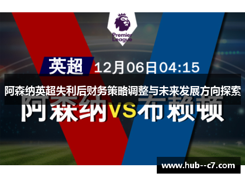 阿森纳英超失利后财务策略调整与未来发展方向探索