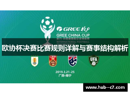 欧协杯决赛比赛规则详解与赛事结构解析 欧协杯决赛比赛规则详解与赛事结构解析