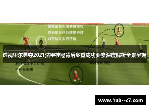 透视里尔勇夺2021法甲桂冠背后多重成功要素深度解析全景呈现