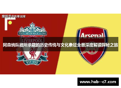 阿森纳队徽所承载的历史传统与文化象征全景深度解读探秘之旅