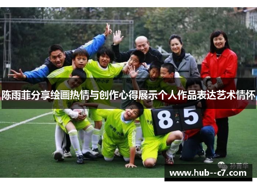 陈雨菲分享绘画热情与创作心得展示个人作品表达艺术情怀