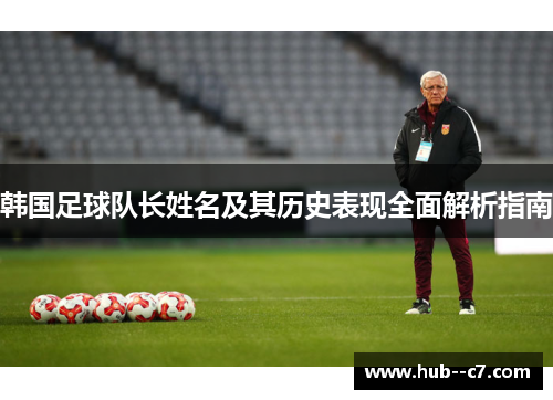 韩国足球队长姓名及其历史表现全面解析指南