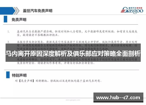 马内离开原因深度解析及俱乐部应对策略全面剖析