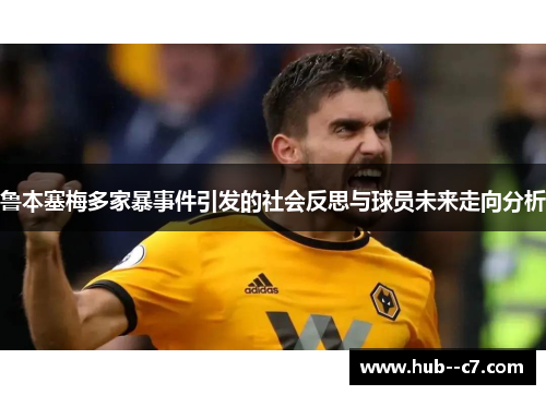 鲁本塞梅多家暴事件引发的社会反思与球员未来走向分析