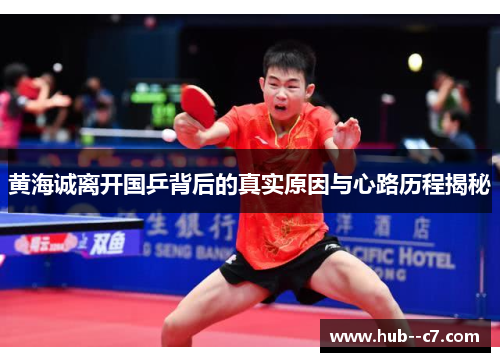 黄海诚离开国乒背后的真实原因与心路历程揭秘 黄海诚离开国乒背后的真实原因与心路历程揭秘