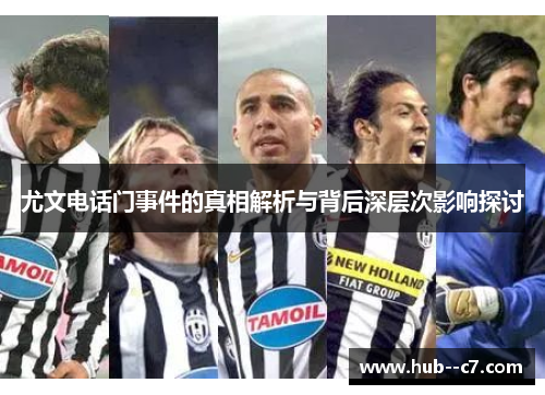 尤文电话门事件的真相解析与背后深层次影响探讨 尤文电话门事件的真相解析与背后深层次影响探讨