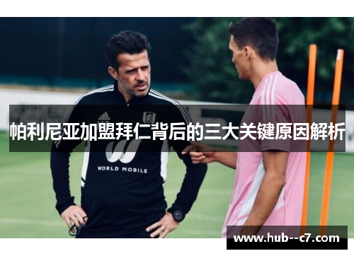 帕利尼亚加盟拜仁背后的三大关键原因解析