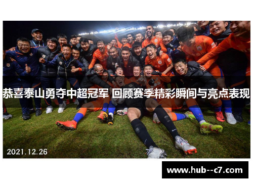恭喜泰山勇夺中超冠军 回顾赛季精彩瞬间与亮点表现 恭喜泰山勇夺中超冠军 回顾赛季精彩瞬间与亮点表现