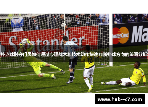 扑点球时守门员如何通过心理战术和技术动作快速判断扑球方向的策略分析 扑点球时守门员如何通过心理战术和技术动作快速判断扑球方向的策略分析