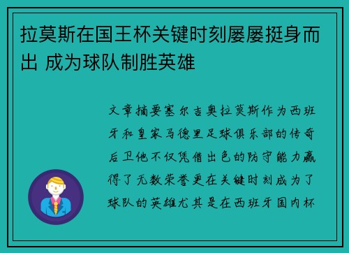 拉莫斯在国王杯关键时刻屡屡挺身而出 成为球队制胜英雄 拉莫斯在国王杯关键时刻屡屡挺身而出 成为球队制胜英雄