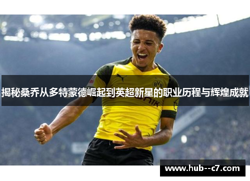 揭秘桑乔从多特蒙德崛起到英超新星的职业历程与辉煌成就