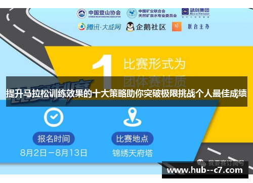 提升马拉松训练效果的十大策略助你突破极限挑战个人最佳成绩