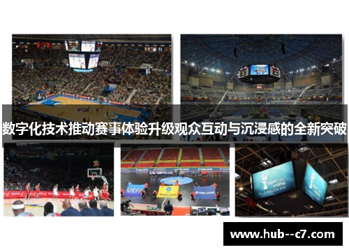数字化技术推动赛事体验升级观众互动与沉浸感的全新突破 数字化技术推动赛事体验升级观众互动与沉浸感的全新突破