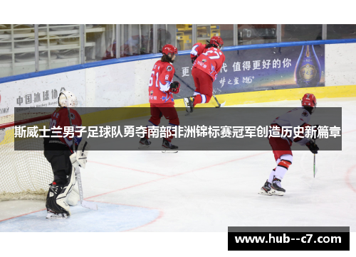 斯威士兰男子足球队勇夺南部非洲锦标赛冠军创造历史新篇章 斯威士兰男子足球队勇夺南部非洲锦标赛冠军创造历史新篇章