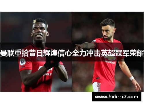 曼联重拾昔日辉煌信心全力冲击英超冠军荣耀 曼联重拾昔日辉煌信心全力冲击英超冠军荣耀