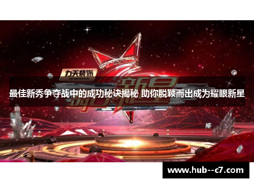 最佳新秀争夺战中的成功秘诀揭秘 助你脱颖而出成为耀眼新星