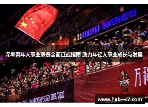 深圳青年人职业联赛全面征战指南 助力年轻人职业成长与发展