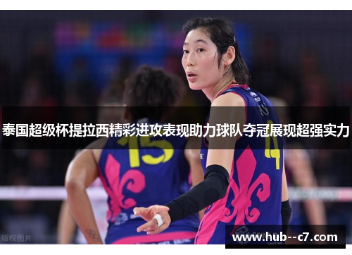 泰国超级杯提拉西精彩进攻表现助力球队夺冠展现超强实力
