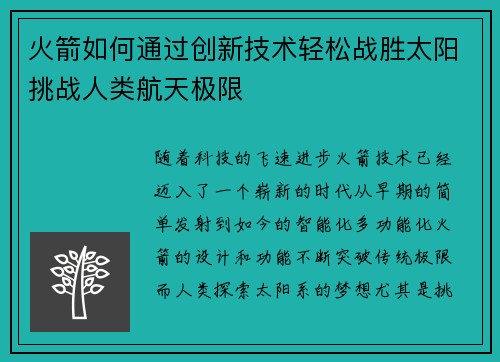 火箭如何通过创新技术轻松战胜太阳挑战人类航天极限