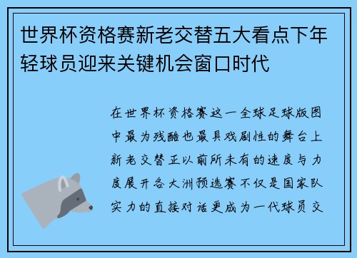 世界杯资格赛新老交替五大看点下年轻球员迎来关键机会窗口时代